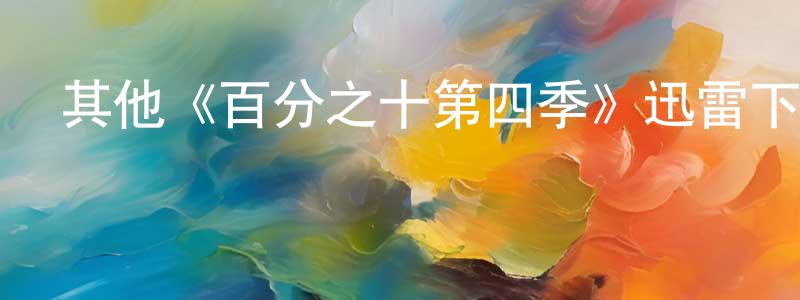 陳壽南發布其他《百分之十第四季》迅雷下載/在線觀看/百度云-都市/情感-美劇天堂